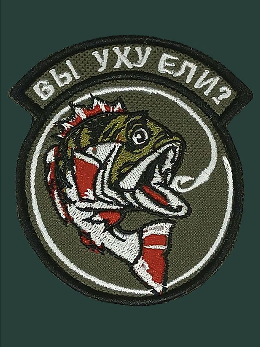 Шеврон Нашивка на липучке "Вы уху ели?"